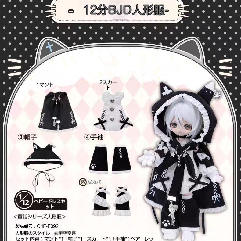 【人形服のみ販売（人形本体は含まれません）】メキ造物之心人形服